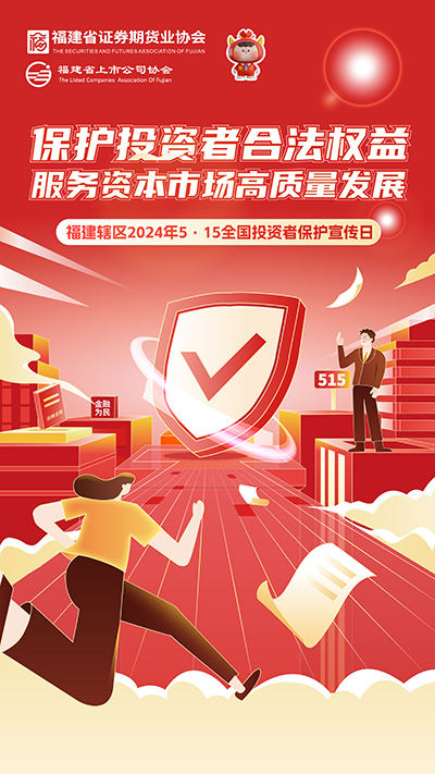 【2024投资者保护宣传日】保护投资者合法权益 服务资本市场高质量发展.jpg